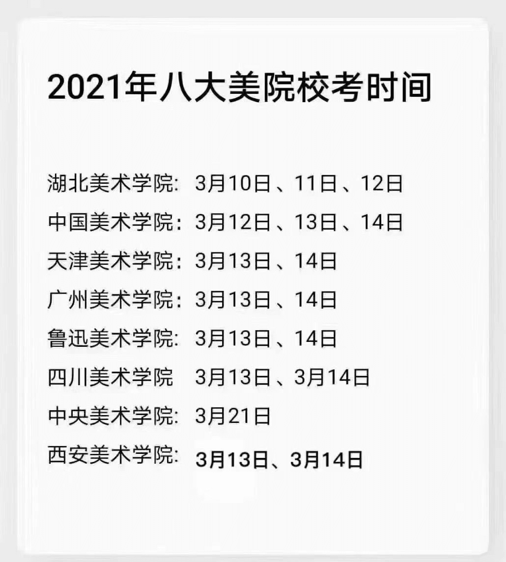 美院校考時(shí)間大撞車(chē)，美術(shù)生們要注意啦！