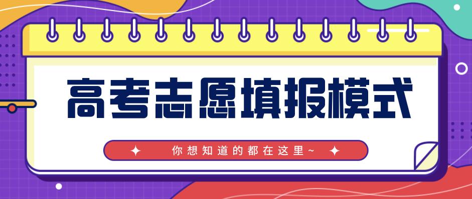 你知道如何填報高考志愿嗎？高考的四種志愿填報模式你知道幾種？圖一