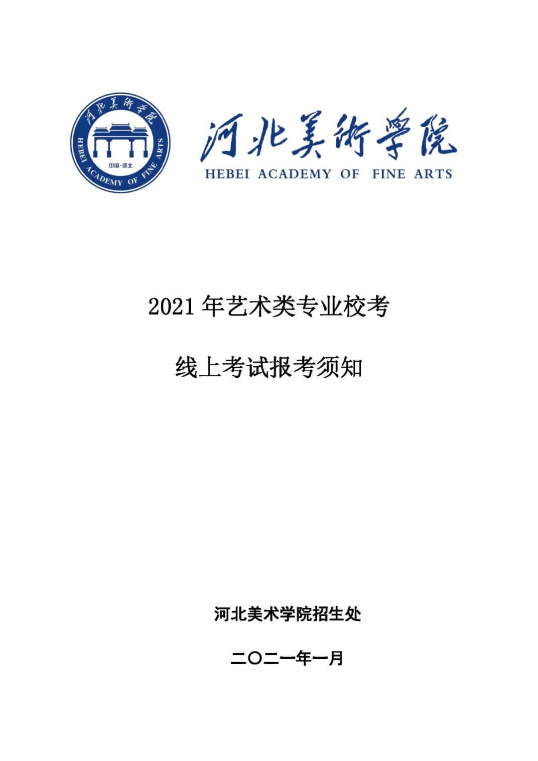 校考資訊 | 河北美術學院2021年招生簡章、校考報考須知