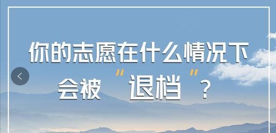 高考結束后，各位考生和家長們還需注意志愿填報時的“退檔”！圖一