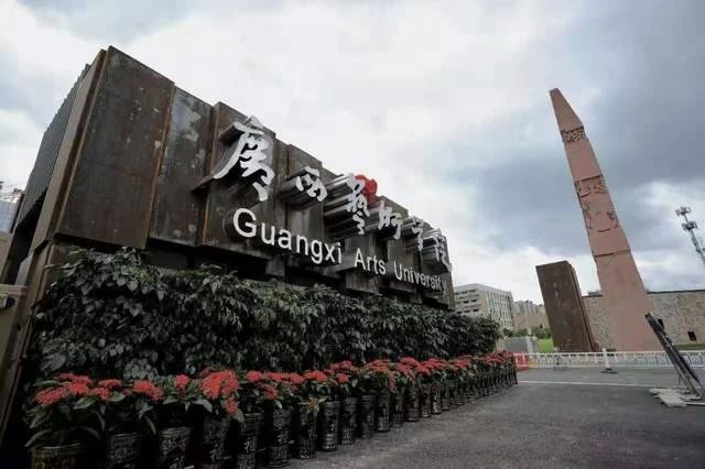 廣州藝考畫室老師提醒：廣西藝術(shù)學(xué)院取消多個(gè)專業(yè)校考！