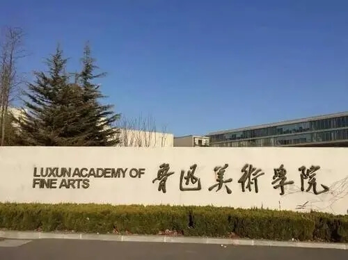 魯迅美術(shù)學(xué)院2021年秋季學(xué)期開(kāi)學(xué)時(shí)間公布