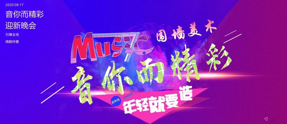 廣州前十畫室圍墻迎新晚會(huì)精彩回顧|筑夢遠(yuǎn)航，音你而精,01