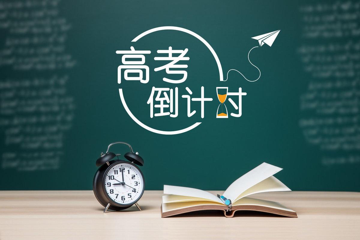 高考倒計時 | 掌握這三點，一只腳已經成功邁入大學！圖一