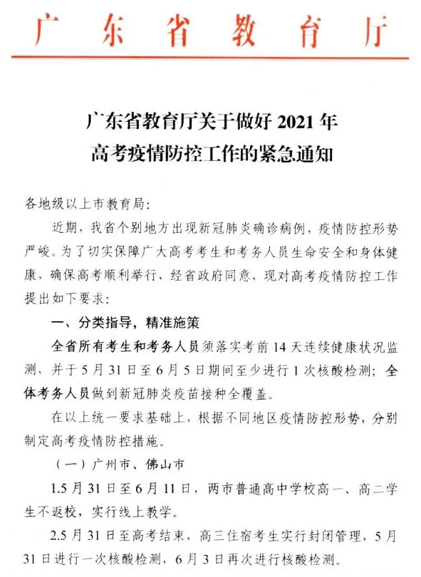 廣東省考生注意了！由于緊急突發事件，沒做核酸檢測的考生考試禁止參加高考，圖一