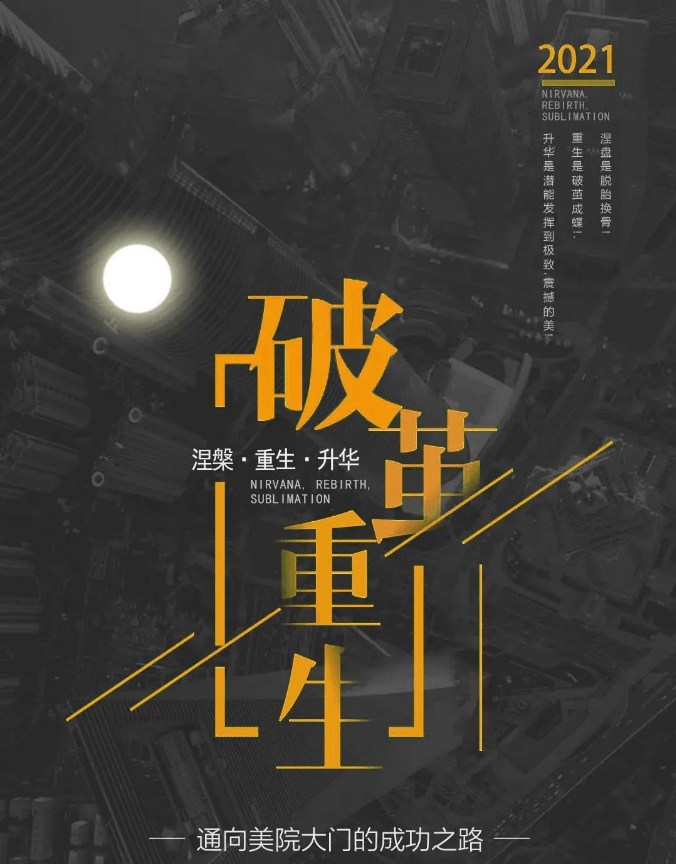 破繭重生—2021年廣州高考美術培訓畫室-圍墻畫室復讀生招生簡章！圖一