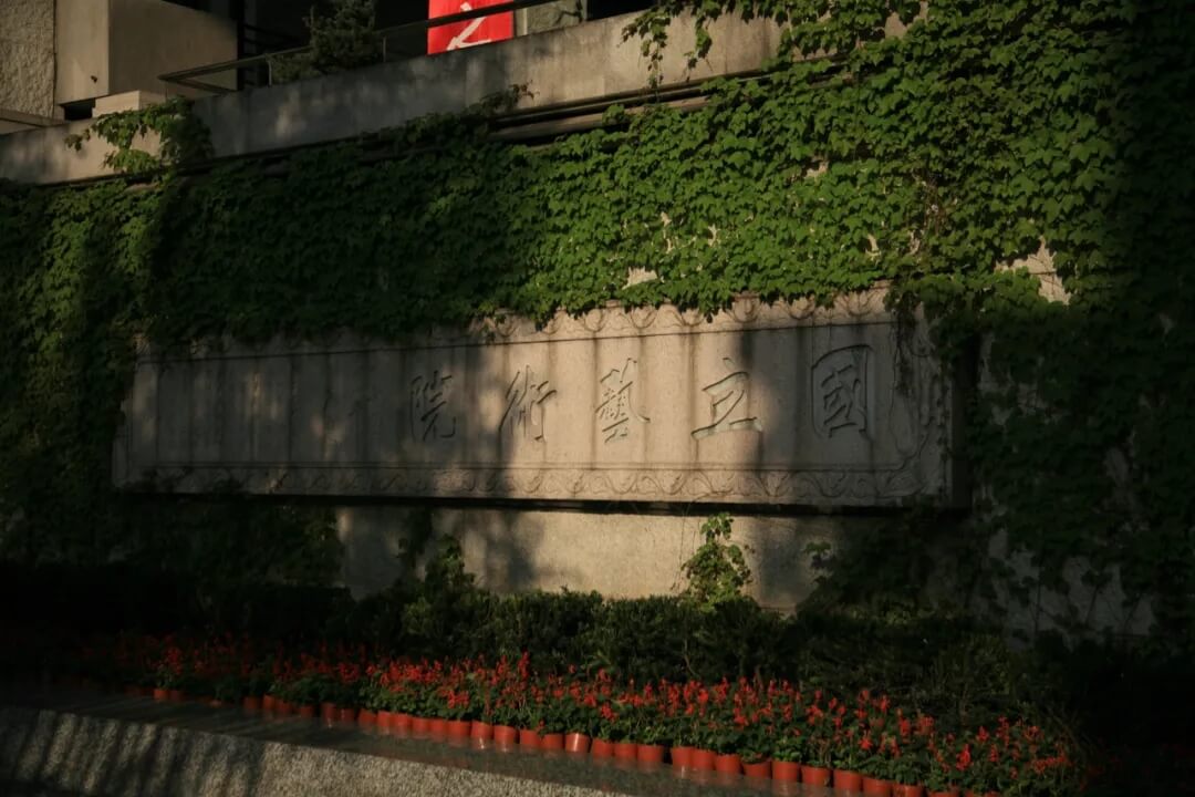 中國美術學院2021年普通本科招生圓滿結束8